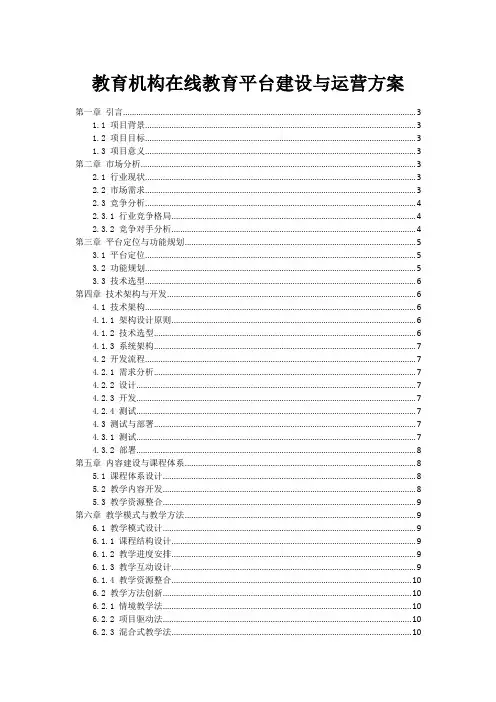 教育机构在线教育平台建设与运营方案