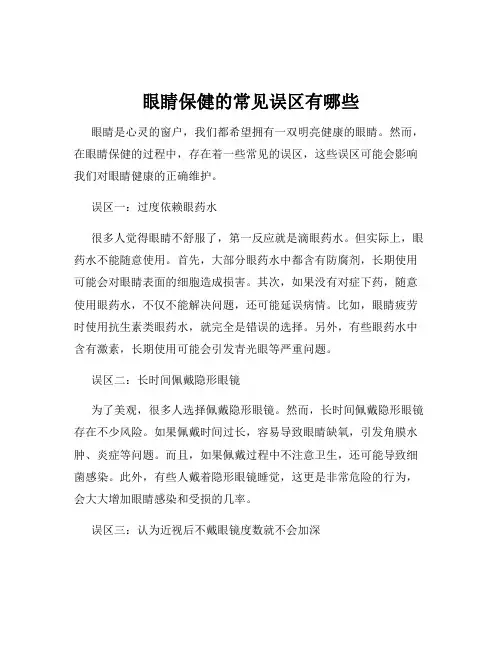 眼睛保健的常见误区有哪些