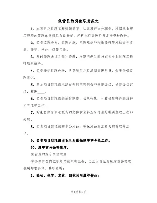 保管员的岗位职责范文(3篇)