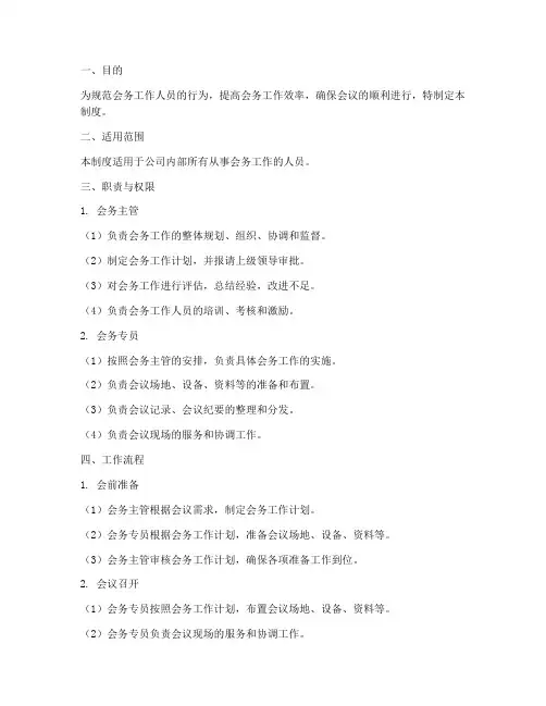会务工作人员管理制度范本