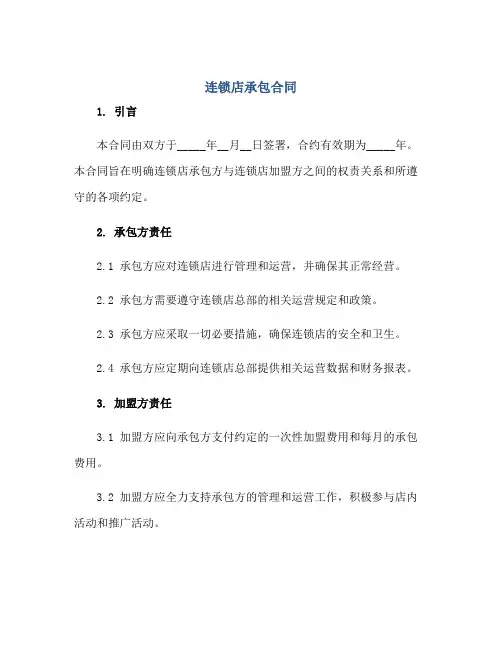 连锁店承包合同正规范本(通用版)