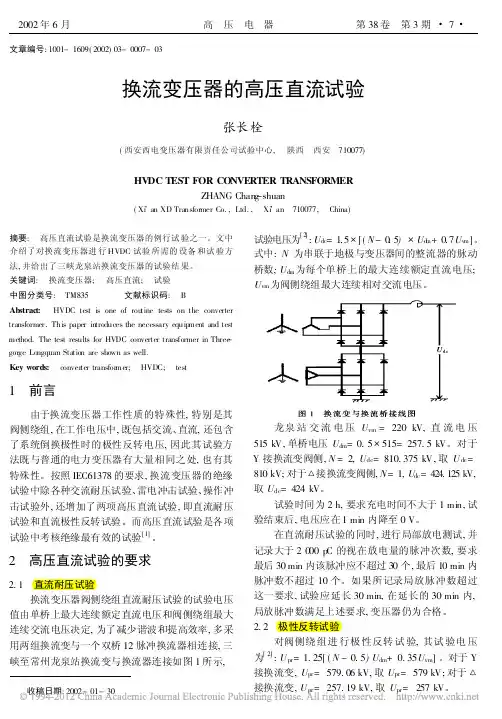 换流变压器的高压直流试验