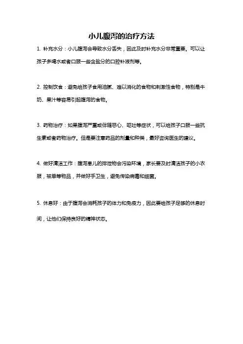 小儿腹泻的治疗方法