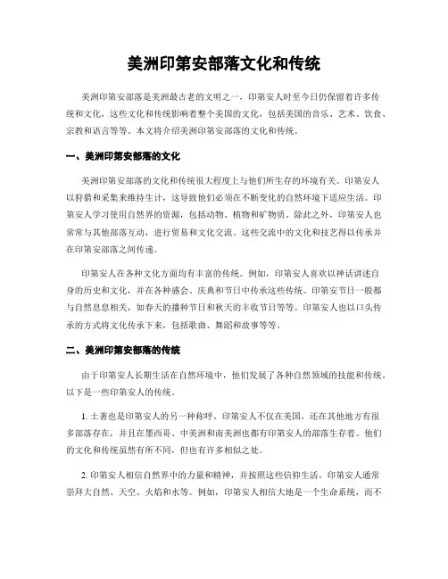 美洲印第安部落文化和传统