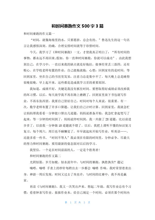 和时间赛跑作文500字3篇