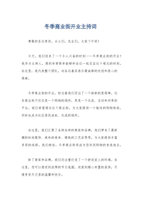 冬季商业街开业主持词