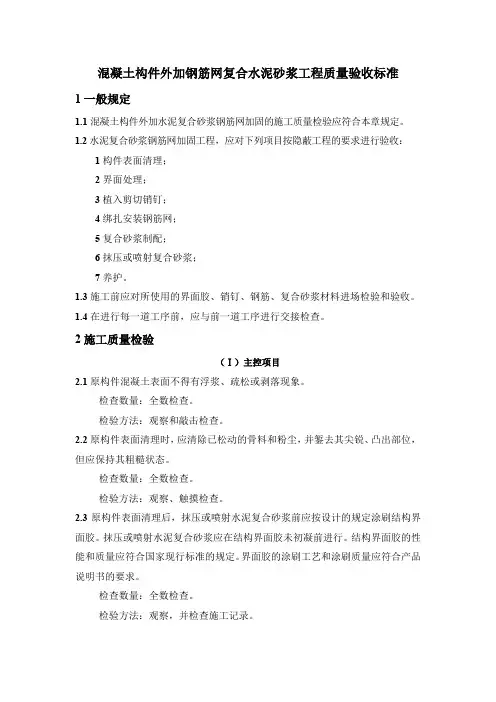 混凝土构件外加钢筋网复合水泥砂浆工程质量验收标准