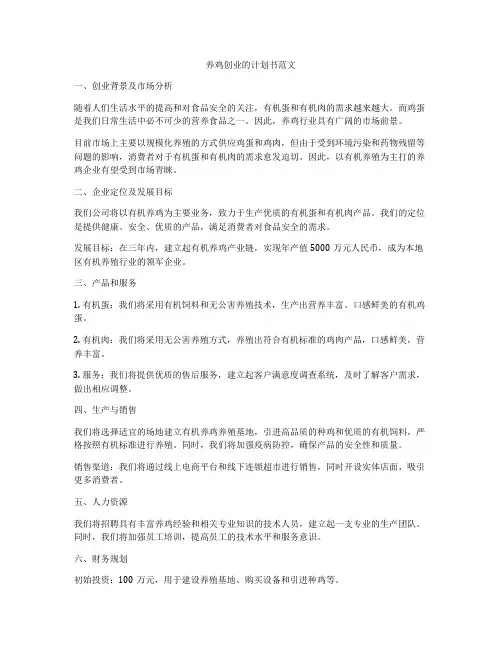 养鸡创业的计划书范文