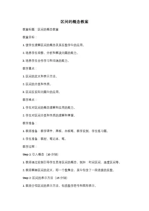 区间的概念教案