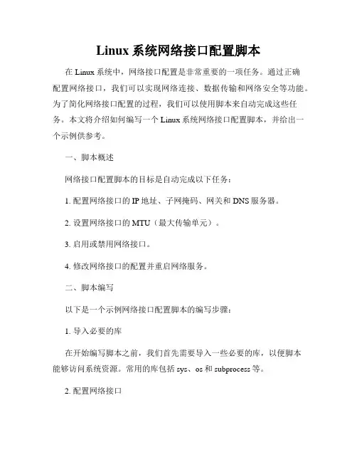 Linux系统网络接口配置脚本