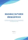 浅议生物化工生产过程本质安全化参考文本