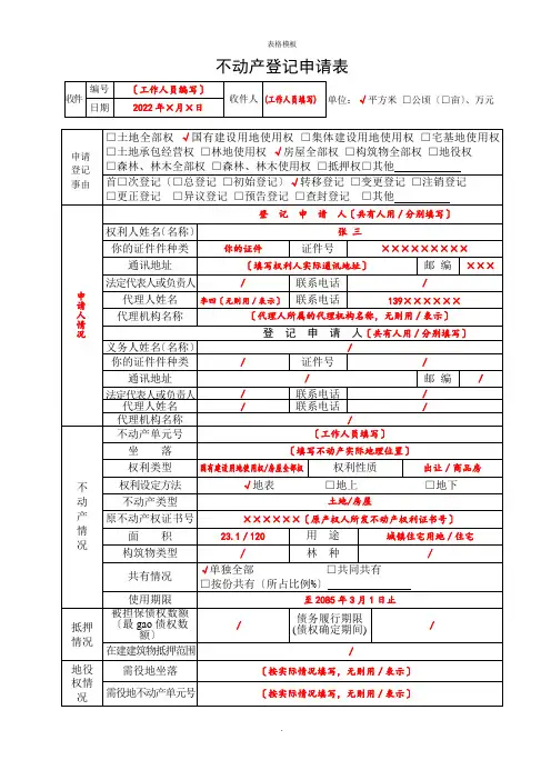 不动产登记申请表模板