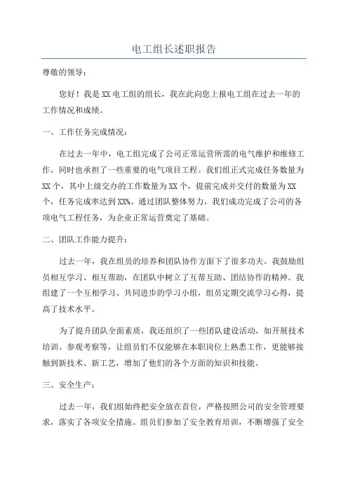 电工组长述职报告