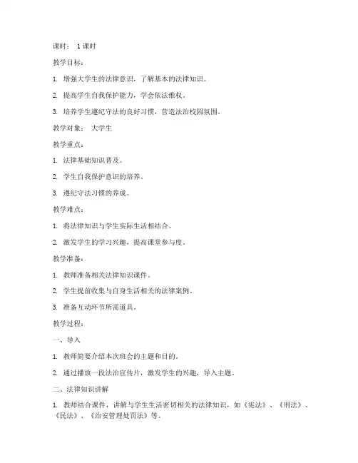 大学生普法主题班会教案