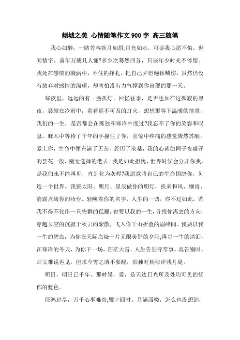 倾城之美 心情随笔作文900字 高三随笔