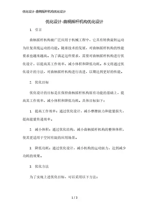 优化设计-曲柄摇杆机构优化设计简版修正