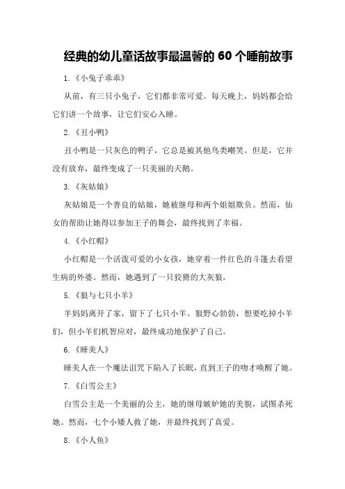 经典的幼儿童话故事最温馨的60个睡前故事