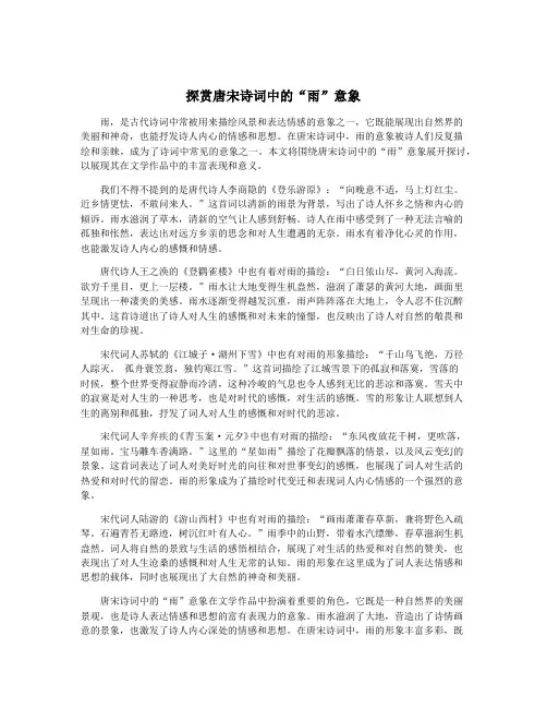 探赏唐宋诗词中的“雨”意象