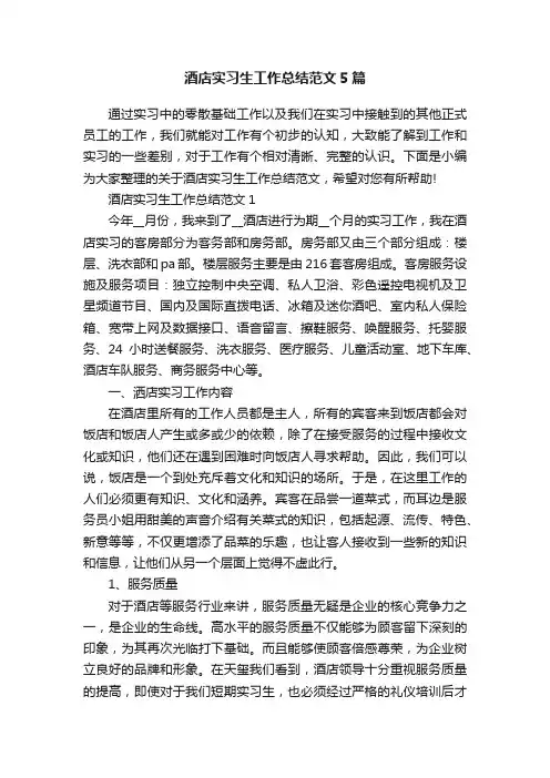 酒店实习生工作总结范文5篇