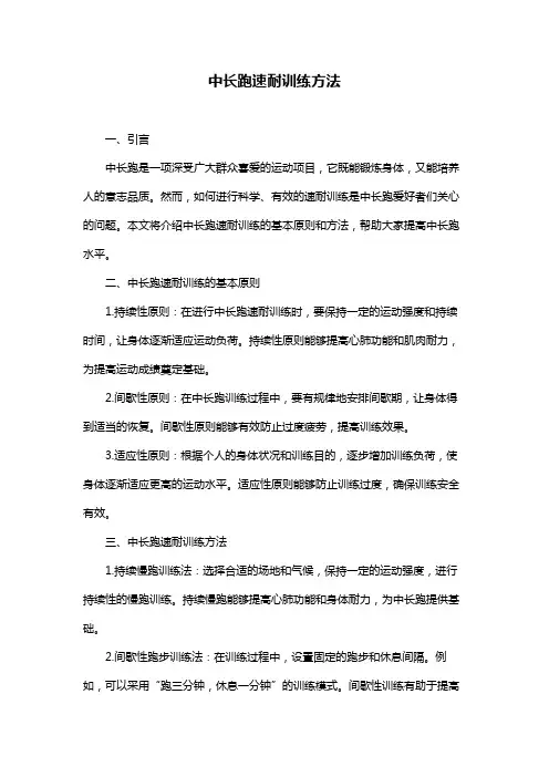 中长跑速耐训练方法