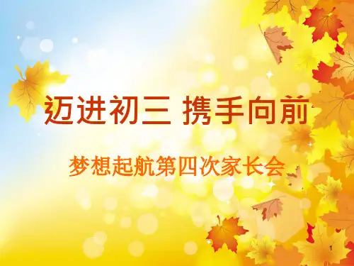 《迈进初三携手向前》八年级家长会(课件)