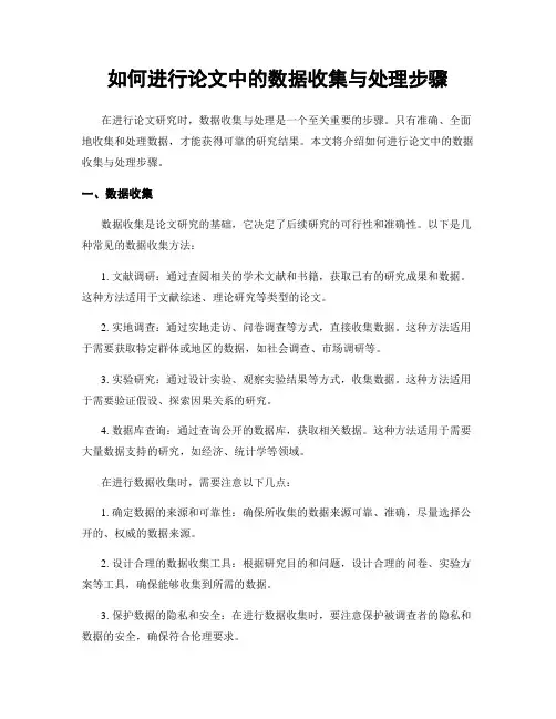 如何进行论文中的数据收集与处理步骤