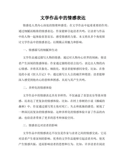 文学作品中的情感表达