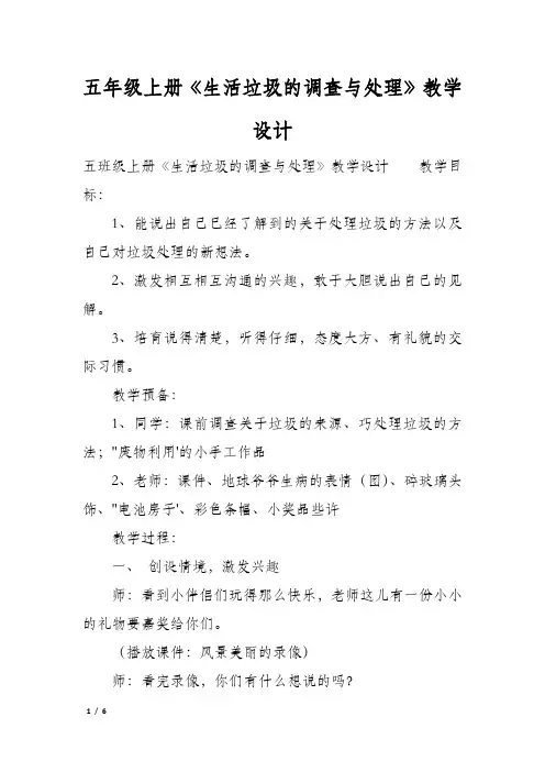 五年级上册《生活垃圾的调查与处理》教学设计