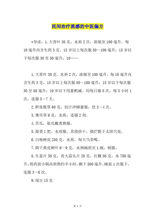 民间治疗流感的中医偏方
