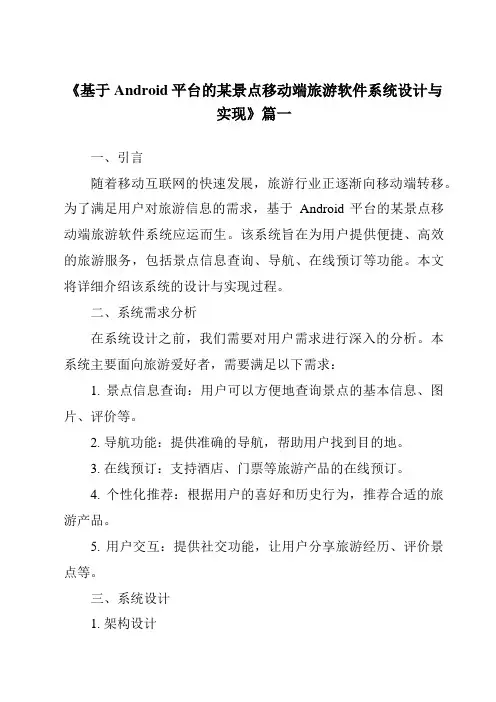 《2024年基于Android平台的某景点移动端旅游软件系统设计与实现》范文
