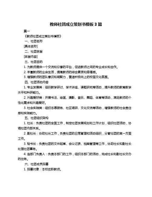 教师社团成立策划书模板3篇