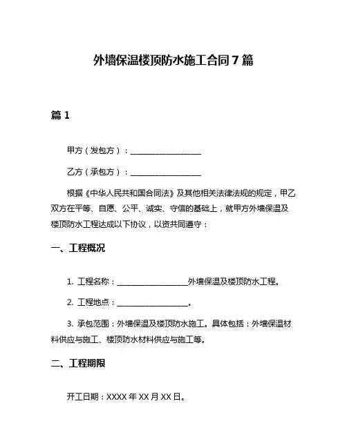 外墙保温楼顶防水施工合同7篇