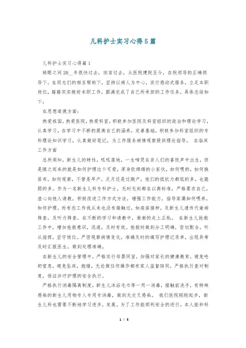 儿科护士实习心得5篇
