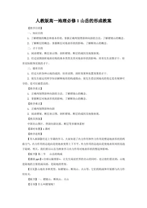 人教版高一地理必修1山岳的形成教案