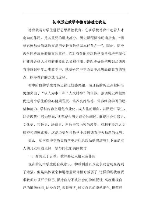 初中历史教学中德育渗透论文