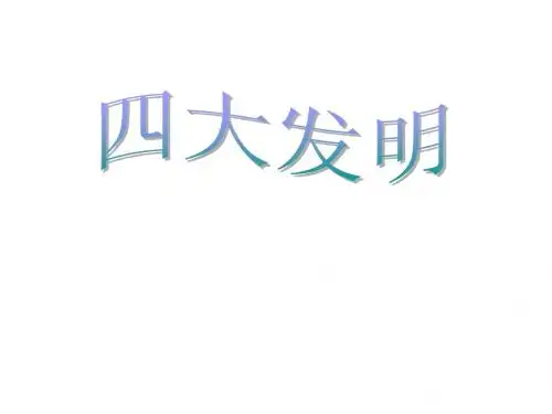 四大发明