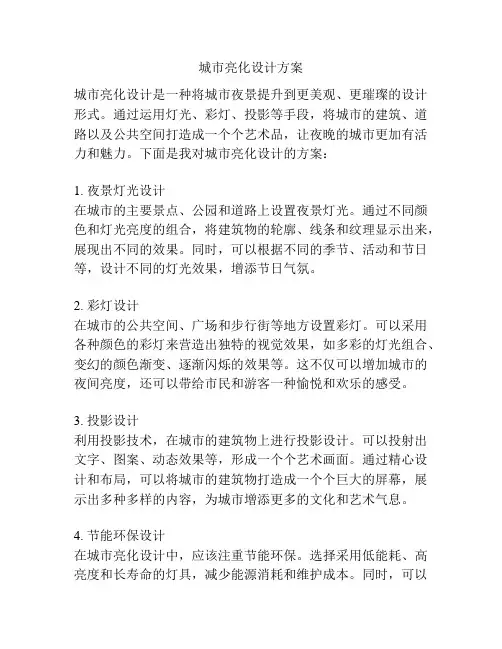 城市亮化设计方案