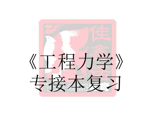 工程力学专升本辅导