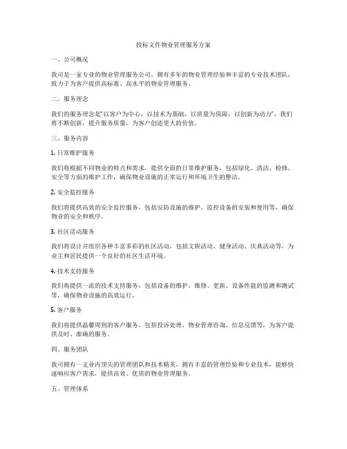投标文件物业管理服务方案