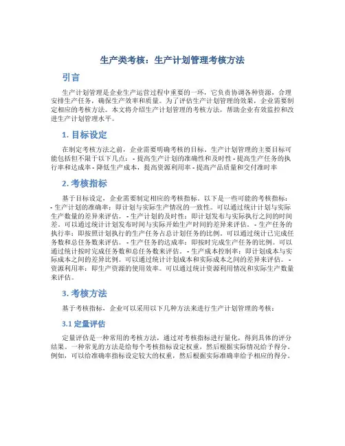 生产类考核生产计划管理考核考核方法