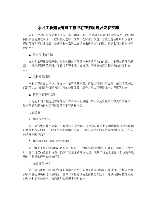 水利工程建设管理工作中存在的问题及完善措施
