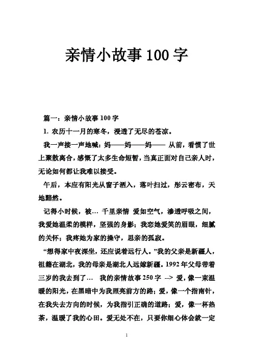 亲情小故事100字