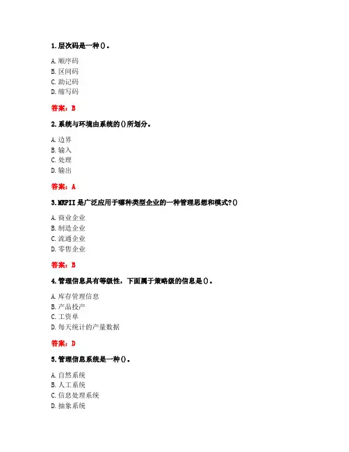 川大20春在线作业《管理信息系统1656》答案(2)