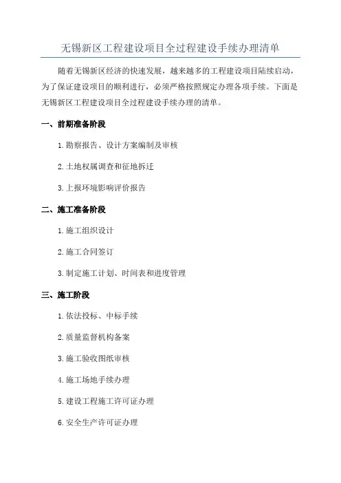 无锡新区工程建设项目全过程建设手续办理清单