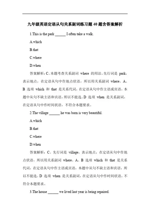 九年级英语定语从句关系副词练习题40题含答案解析