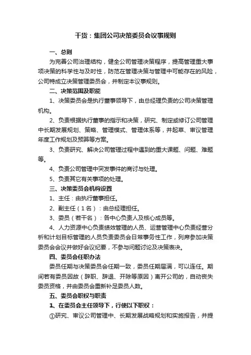干货：集团公司决策委员会议事规则