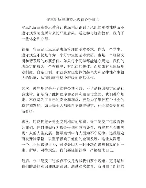 守三纪反三违警示教育心得体会