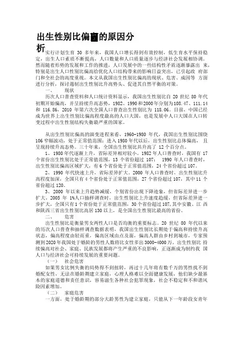 出生性别比偏高的原因分析