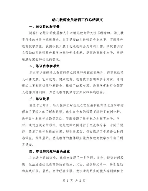 幼儿教师全员培训工作总结范文