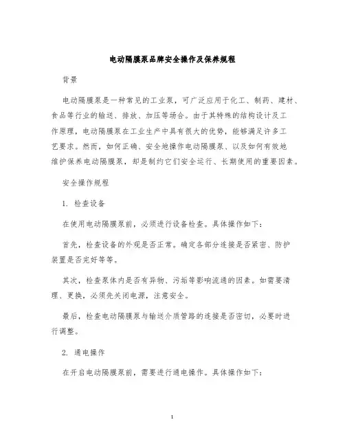 电动隔膜泵品牌安全操作及保养规程